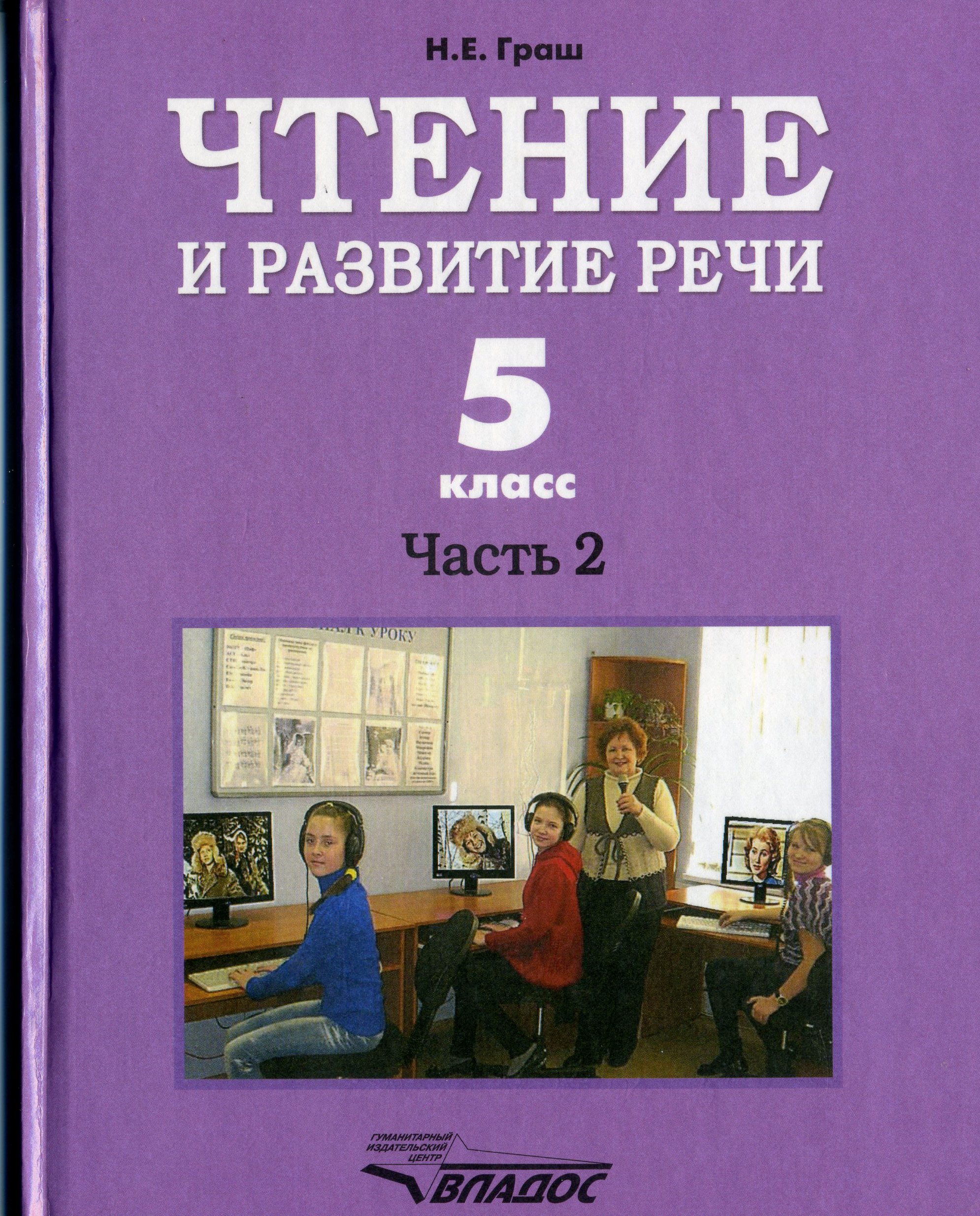 Чтение 5 кл. Чтение и развитие речи учебник 2 класс о. Чтение Граш. Чтение 5 класс.