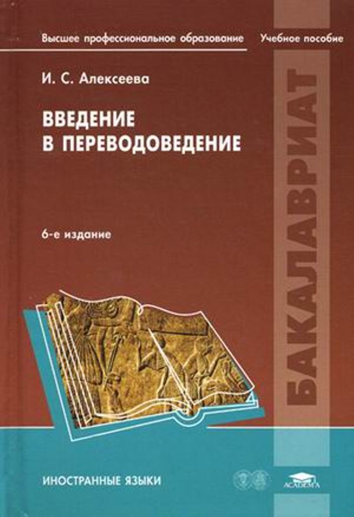 Введение пособия. Ирина Сергеевна Алексеева Введение в переводоведение. Алексеева Введение в переводоведение. Введение учебного пособия. Пособие переводоведение.